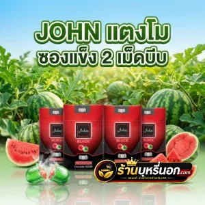 บุหรี่นอก JOHN แตงโม (ซองอ่อน)
