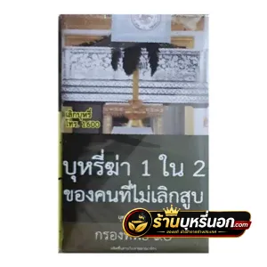 บุหรี่นอก กรองทิพย์ ไทย (ซองอ่อน)
