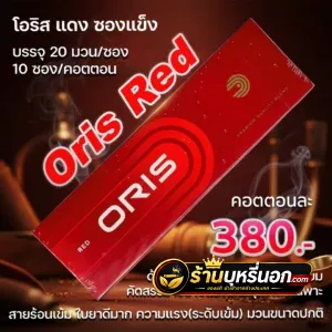 บุหรี่นอก Oris Red แดง (ซองแข็ง)